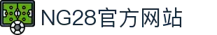 NG28官方网站 - 相信品牌的力量